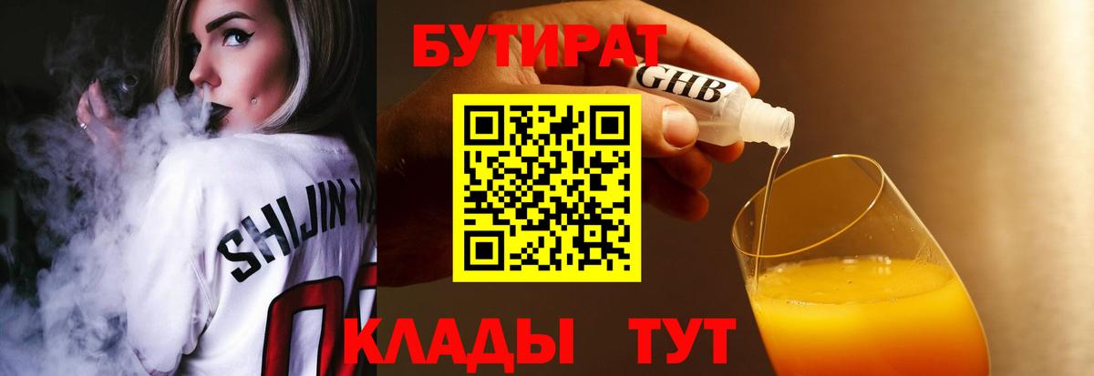 Бутират бутик Железноводск