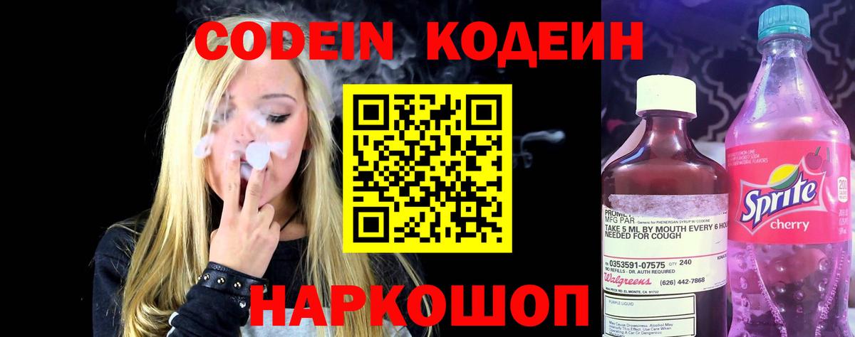 Codein Purple Drank  Вход с VPN  Железноводск 